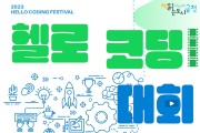 금천구립가산도서관, ‘2023 헬로 코딩 대회’ 4월 29일 개최