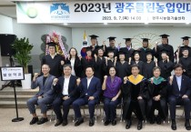 경기 광주시, 제10기 광주클린농업인대학 졸업식 개최