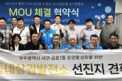 광주 서구 금호1동 상인회 - 대구 물베기거리 상인회 MOU체결