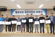 ‘불법성토행위’ 근절 나선 인천 중구, 환경지킴이 16명 위촉