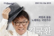 동두천시, 가수 김국환 초청 「턱거리 음악이 흐르는 마을」 개최