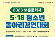 국가보훈처 전남서부보훈지청, ‘5․18 청소년 동아리 경연대회’ 개최