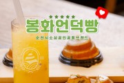 순천시 소상공인 공동브랜드 ‘봉화언덕빵’ 본격 판매