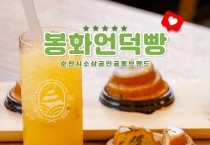 순천시 소상공인 공동브랜드 ‘봉화언덕빵’ 본격 판매