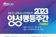 광주시, ‘2023 양성평등주간 기념행사’ 개최