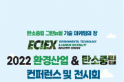 인천시, 미래 환경기술의 성장방향을 제시할, 『2022 환경산업&탄소중립 콘펙스』인천 최초 개최