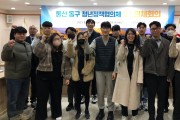 제2기 울산 동구 청년정책협의체 전체회의 개최