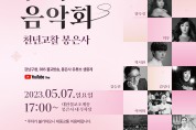 천년고찰 봉은사에서 음악으로 힐링~ 강남구, 산사음악회 개최