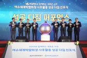 여수광양항만공사, 여수세계박람회장 사후활용 성공 다짐 선포식 개최