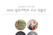 광주대 호심미술관, ‘2023 광주대 교수작품전’