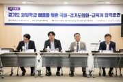 조성환 의원, 국회-경기도의회-교육계와 손잡고 과밀학급 해결방안을 위한 토론회 개최