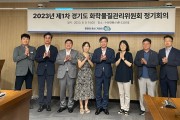 경기도, 화학물질관리위원회 열고 도내 화학사고 예방·대응책 논의