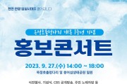 미스‧미스터 트롯의 향연, 임실군 옥정호 출렁다리 홍보콘서트 개최