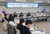 울산 중구 전국원전동맹, 부산 금정구청에서 올해 첫 실무회의 개최