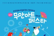 전남 무안군, 「2023 무안 아트 페스타」 개최