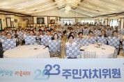 광주 동구, 13개 동 주민자치회 전환 완료