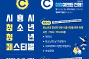 ‘2023 시흥시 청소년청년페스티벌 청.청.페(C.C.F)’13일 개최