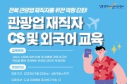 전북 관광업 재직자 CS 및 외국어 교육 실시