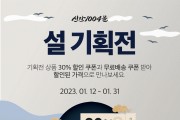 신안군 농수특산물 온라인쇼핑몰 「신안1004몰」 설맞이 할인 기획전 개최