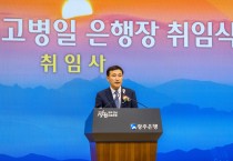 광주은행, 제14대 고병일 은행장 취임식 개최