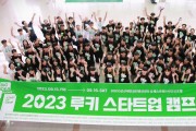 광주대 LINC3.0사업단 ‘2023 루키 스타트업 캠프’ 성료