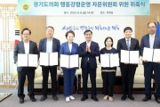 경기도의회,  ‘행동강령운영 자문위원회 위원 위촉식’ 개최