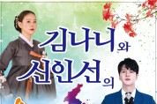 김제시, 김나니와 신인선의 우리가락 힐링 콘서트