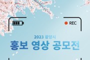 광양시, 2023 홍보영상 공모전 개최