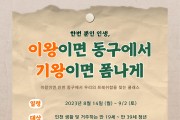 인천 동구, 사회적경제기업과 지역 예술인 체험프로그램 운영