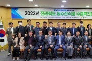 전북도, 2023년 농수산식품 수출 촉진협의회 개최