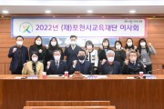 (재)포천시교육재단, 2022년 제3차 이사회 개최