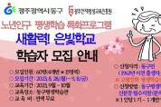 광주 동구‘새 활력 은빛 학교’ 학습자 9월 8일까지 모집