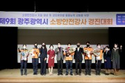 광주소방, 제9회 소방안전강사 경진대회 개최