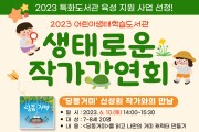 광주 서구, 생태동화 작가와의 만남 신청자 모집