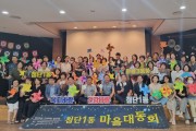 광산구 “마을복지건강 새바람” 첨단1동 마을대동회 개최