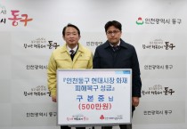 인천 동구, 현대시장 화재 피해복구 위한 성금 줄 이어
