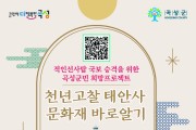 곡성 태안사,‘문화재 바로알기’행사 개최