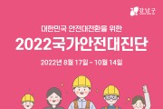 강남구, ‘2022 국가안전대진단’ 실시