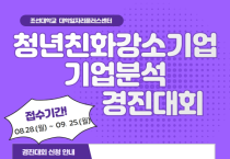 조선대 대학일자리플러스센터, 청년친화강소기업 기업분석 경진대회 개최  30일까지 접수