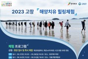 고창군, 2023 해양치유 프로그램 운영