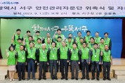 광주 서구, 안전관리자문단 위촉식 및 자문회의 개최