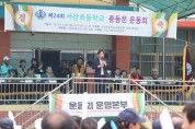 박강수 마포구청장, 서강초 총동문회 운동회 격려
