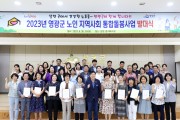 영광군, 노인 지역사회 통합돌봄 발대식 개최