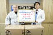 생명나눔실천 광주전남본부, 조선대병원에 마스크 3,000장 기증