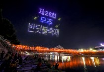 무주반딧불축제, 2023년 전북 대표축제 선정