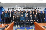 광주경찰청 산업보안협의회 정기회의 개최