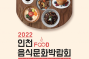 인천음식문화박람회, 14일부터 3일간 문학경기장서 개최