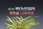 무안난연합회, 제11회 황토골 난꽃축제 개최