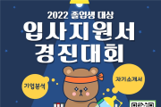 조선대 대학일자리플러스센터, ‘입사지원서 경진대회’ 진행
