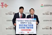 인천 동구 바르게살기운동 및 여성단체협의회, 현대시장 화재 피해 복구 위한 성금 기탁